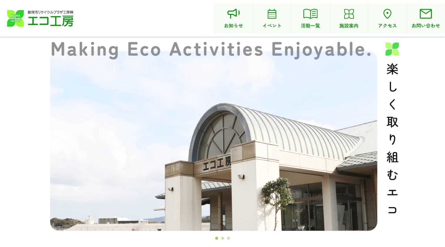 飯塚市エコ工房